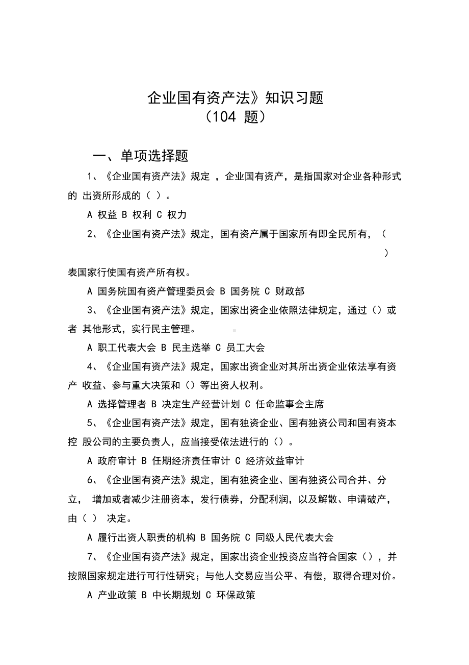 《企业国有资产法》知识习题及答案.docx_第1页