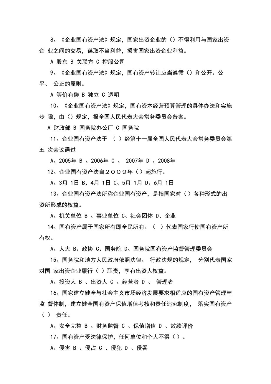 《企业国有资产法》知识习题及答案.docx_第2页