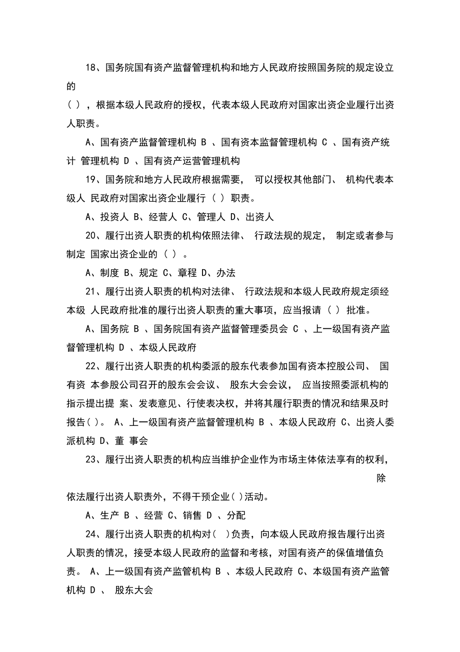 《企业国有资产法》知识习题及答案.docx_第3页