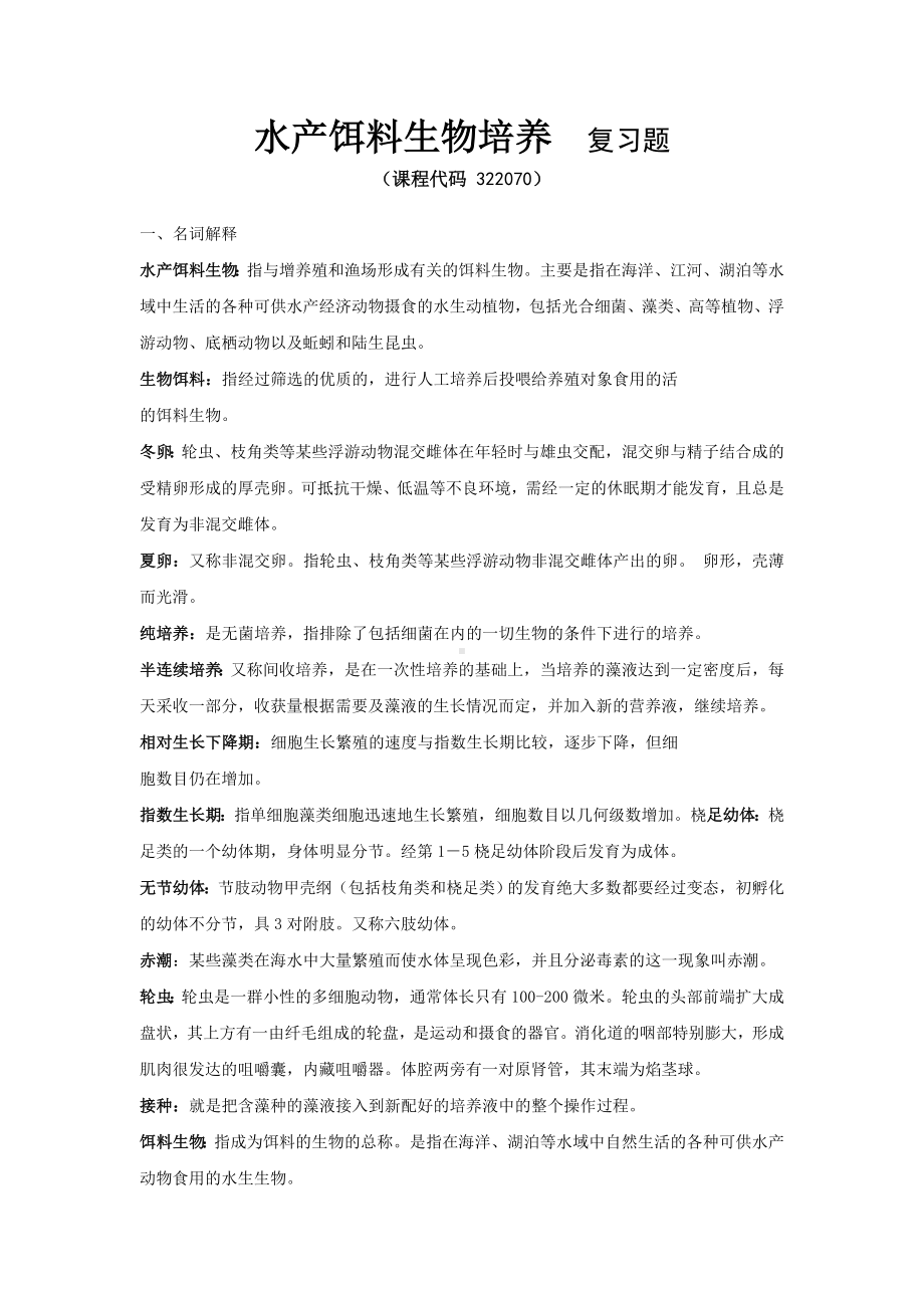 《水产饵料生物培养》期末考试复习题及参考答案.doc_第1页