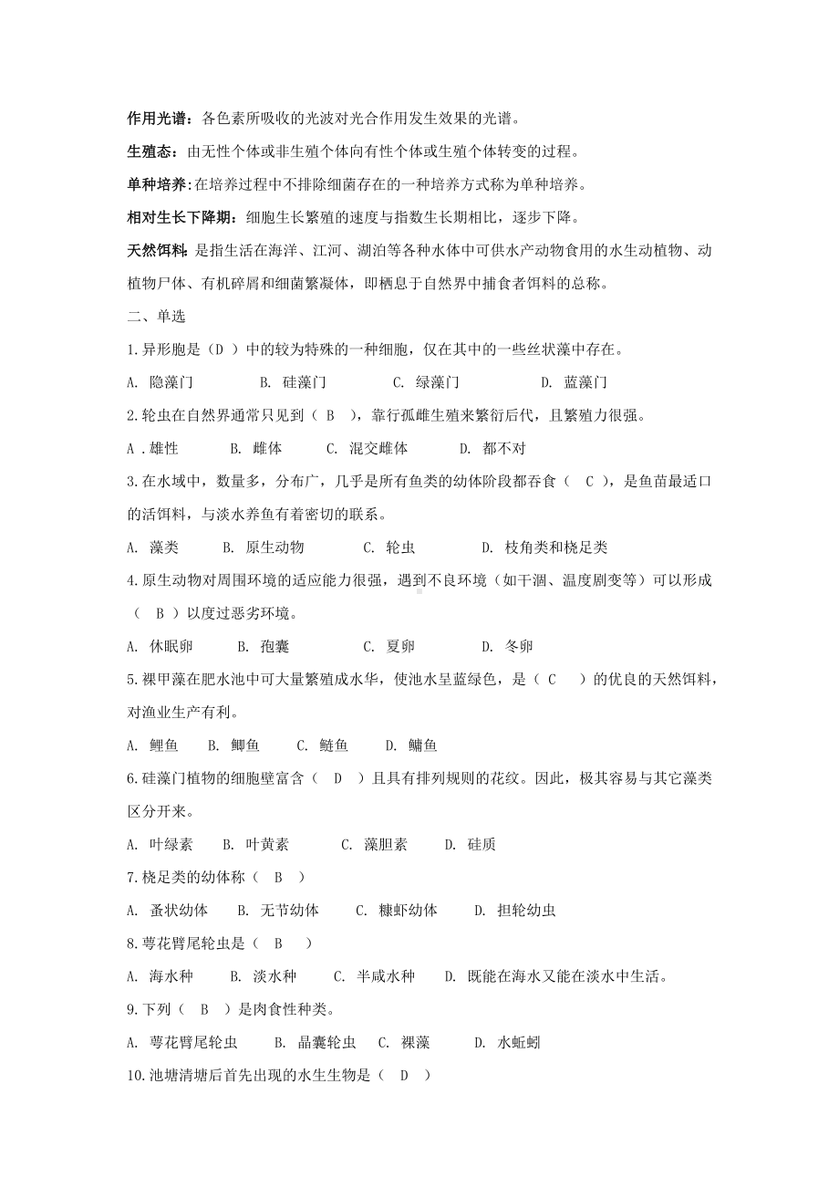 《水产饵料生物培养》期末考试复习题及参考答案.doc_第2页