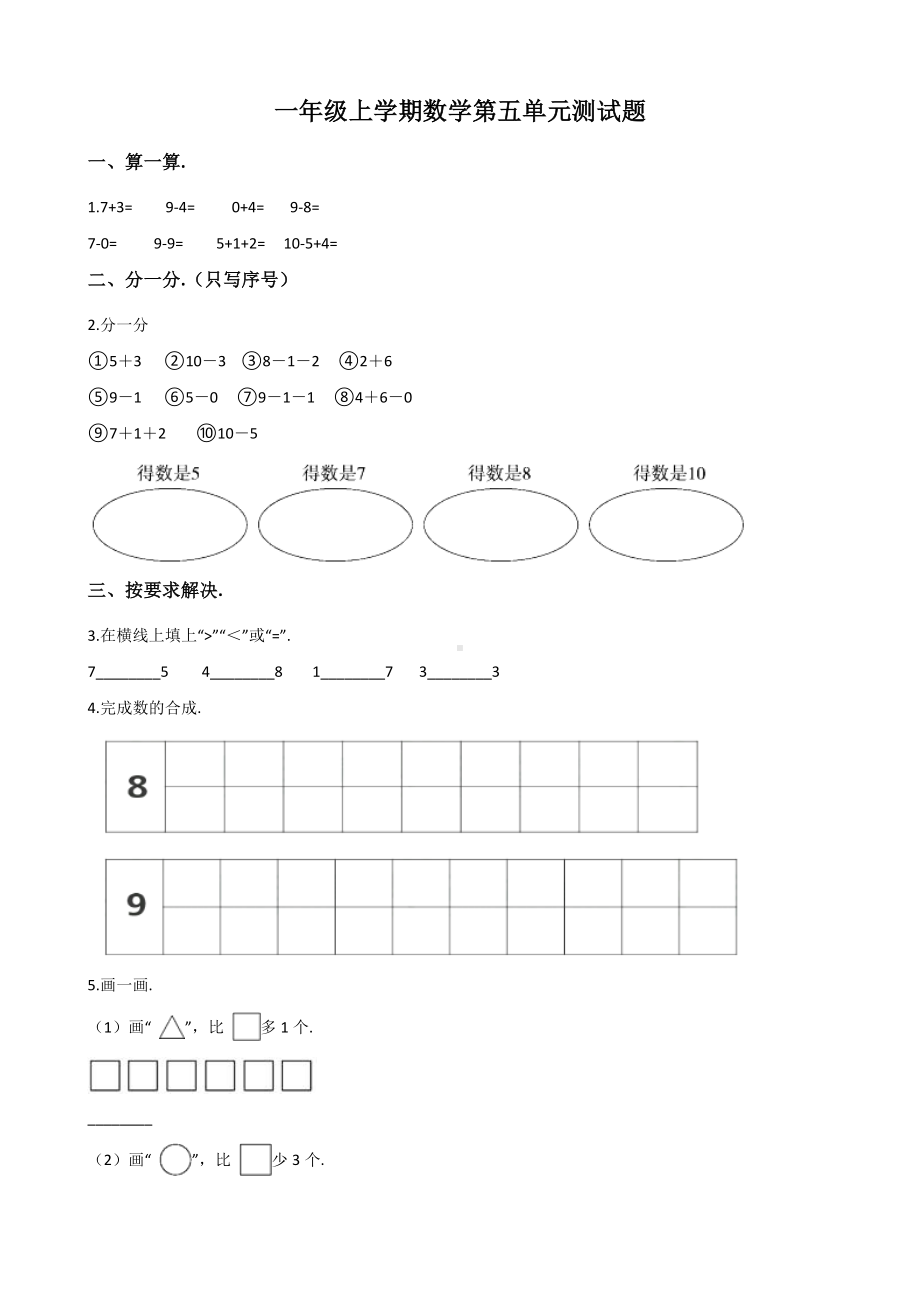 （人教版）数学一年级上册第五单元测试题(含答案).doc_第1页