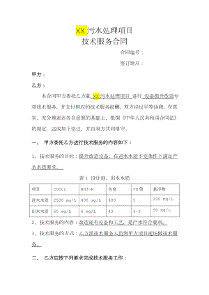 XX污水处理项目技术服务合同.docx