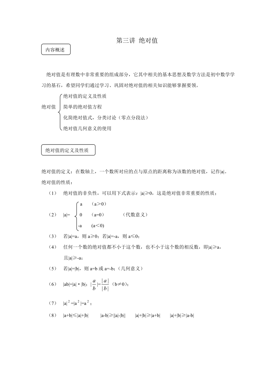 七年级数学试题第三讲绝对值总结.doc_第1页