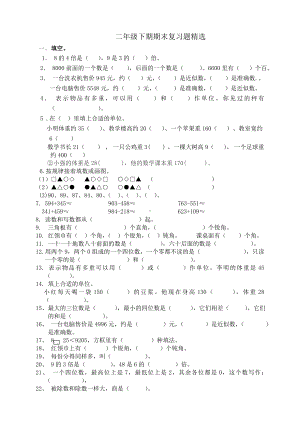 人教版小学二年级下册数学期末复习题精选20.doc