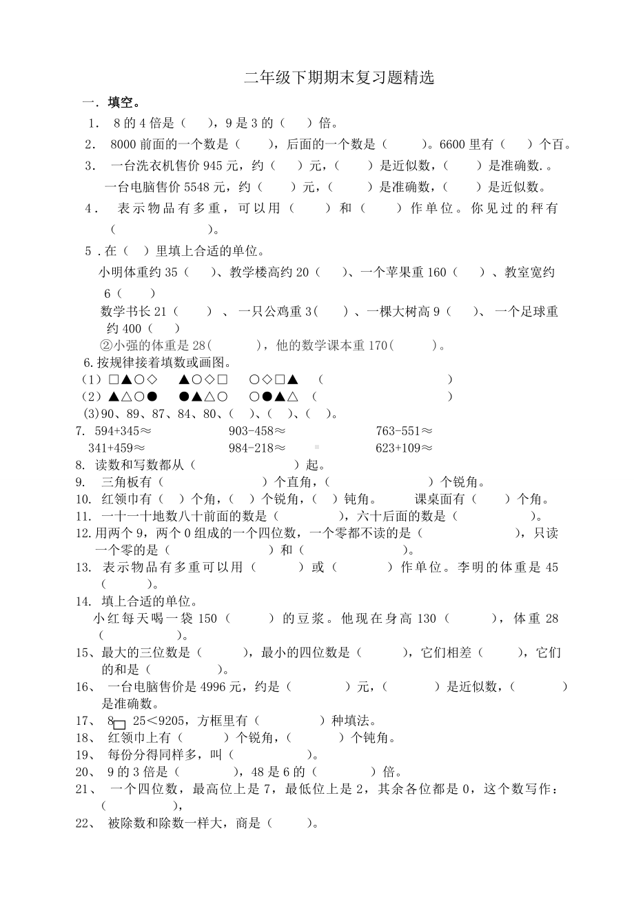 人教版小学二年级下册数学期末复习题精选20.doc_第1页