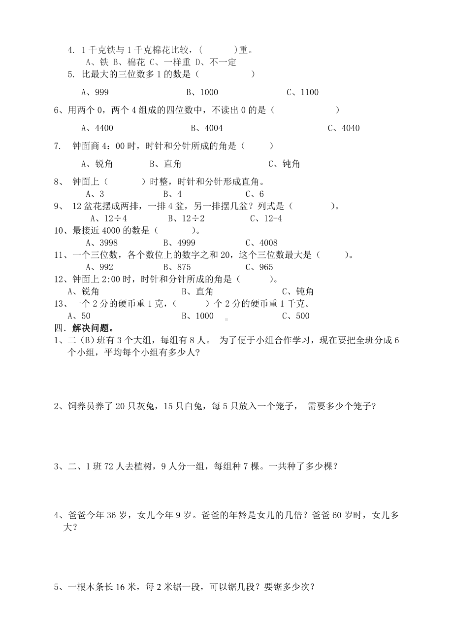 人教版小学二年级下册数学期末复习题精选20.doc_第3页