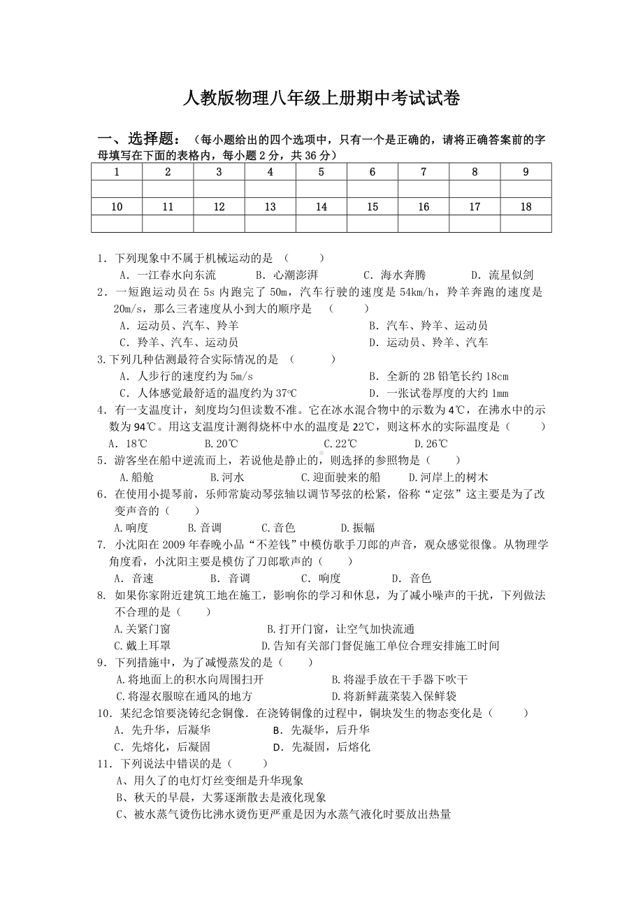 人教版物理八年级上册期中考试试题含答案.doc_第1页