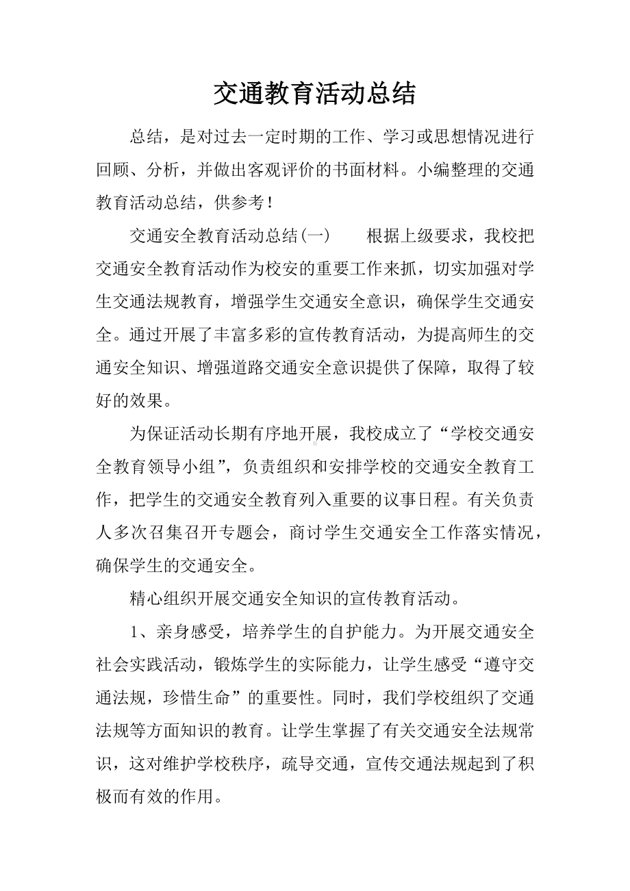 交通教育活动总结.docx_第1页