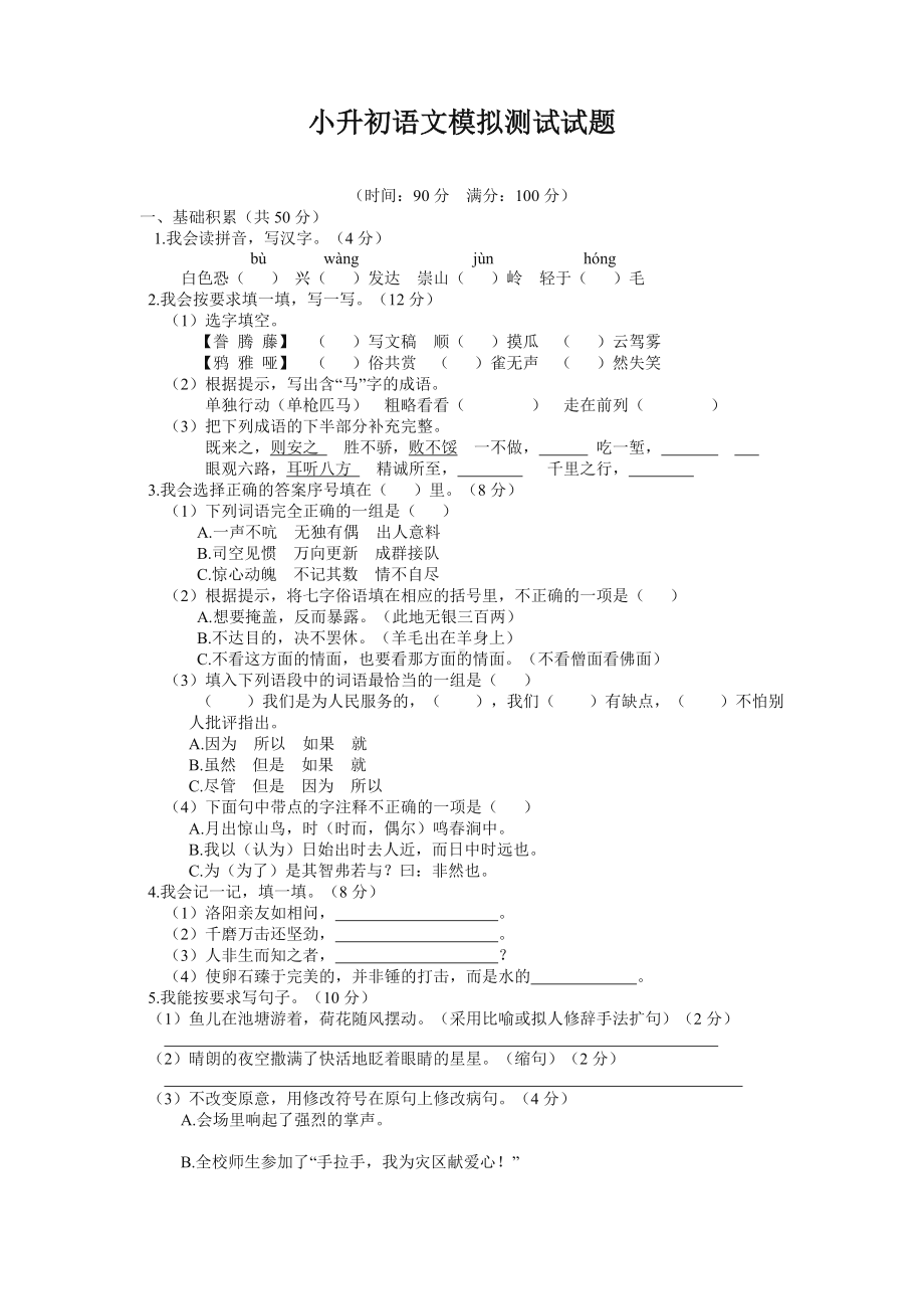 2020(最新)人教部编版小升初语文模拟试卷(含答案).doc_第1页