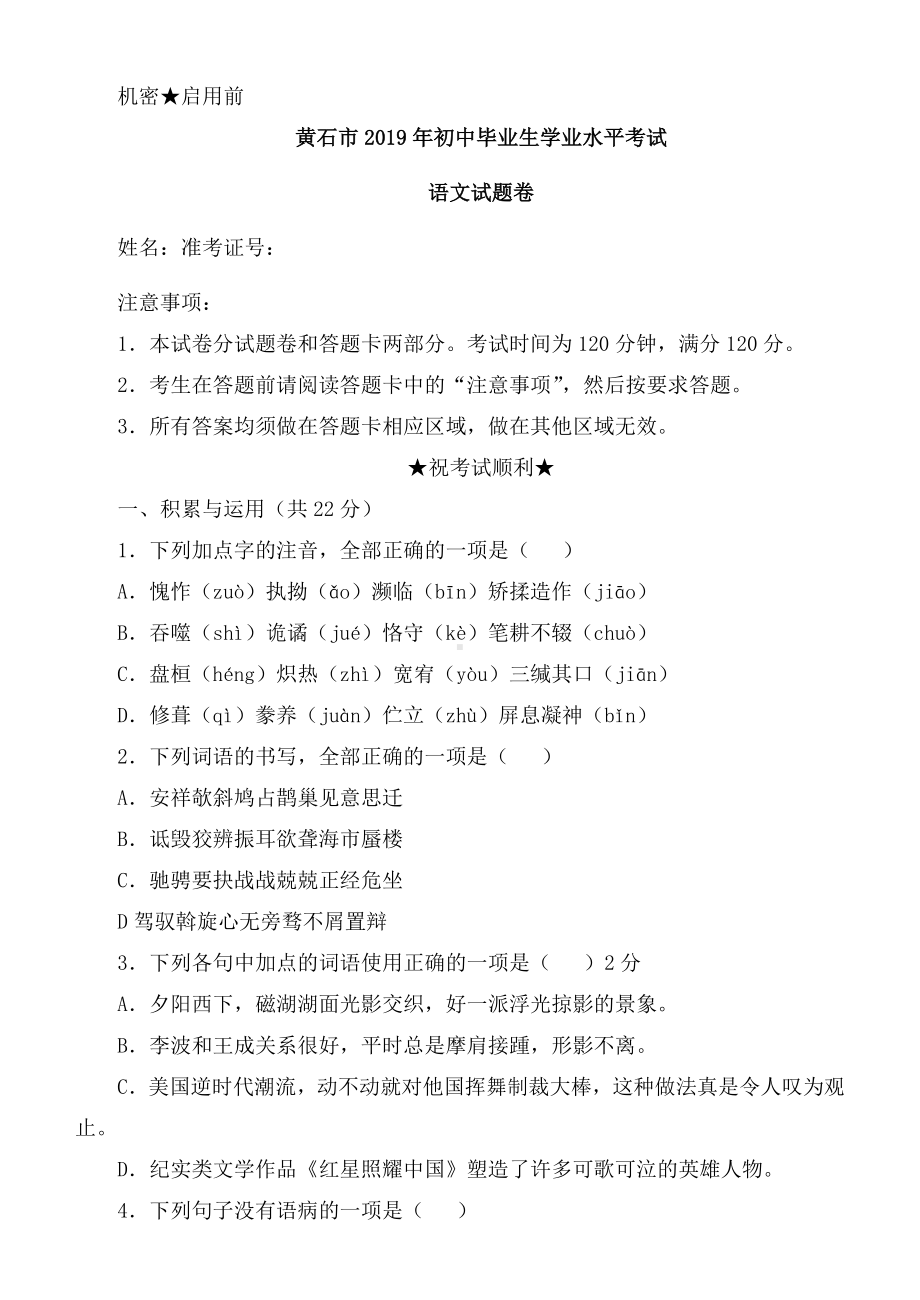 2019年湖北省黄石市中考语文试题及答案.doc_第1页