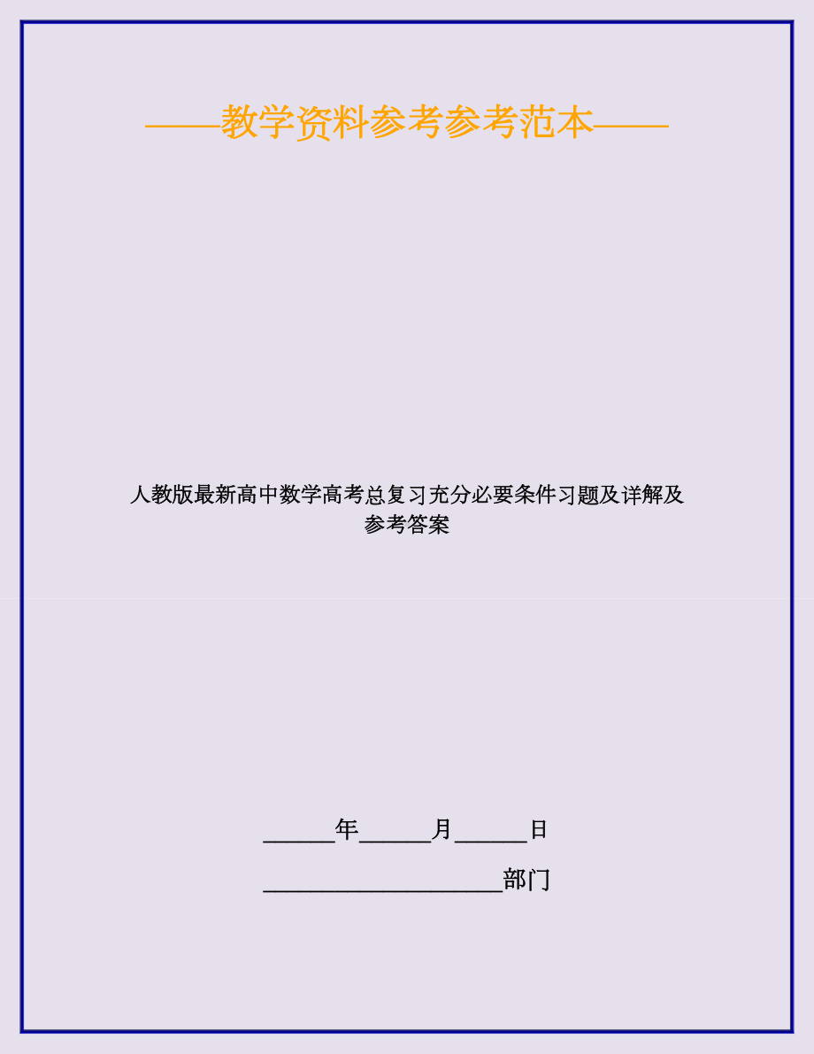 人教版最新高中数学高考总复习充分必要条件习题及详解及参考答案.doc_第1页