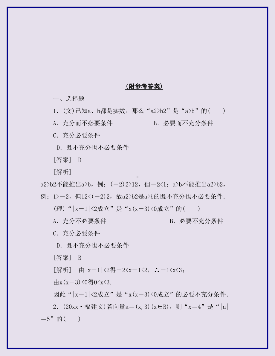 人教版最新高中数学高考总复习充分必要条件习题及详解及参考答案.doc_第2页