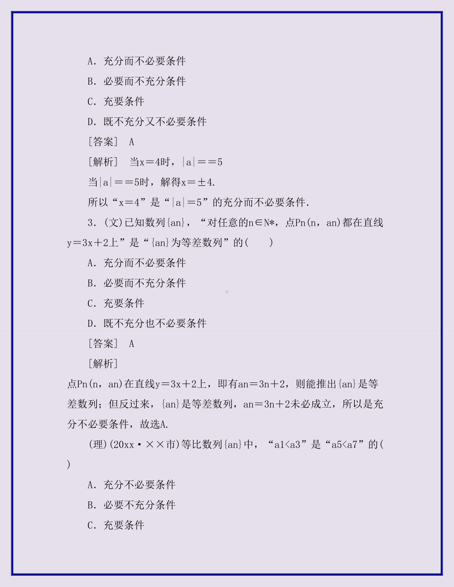 人教版最新高中数学高考总复习充分必要条件习题及详解及参考答案.doc_第3页