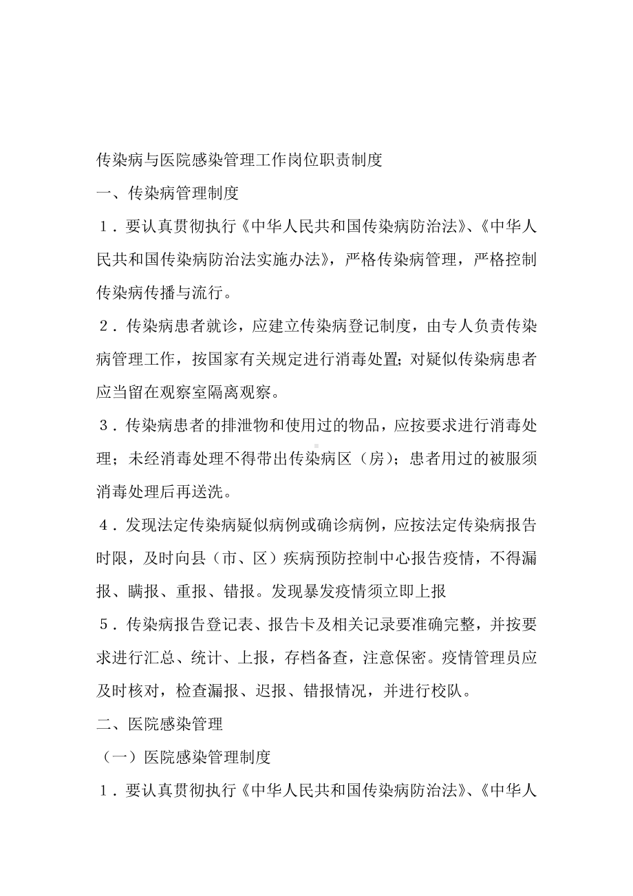 传染病与医院感染管理工作岗位职责制度.docx_第1页