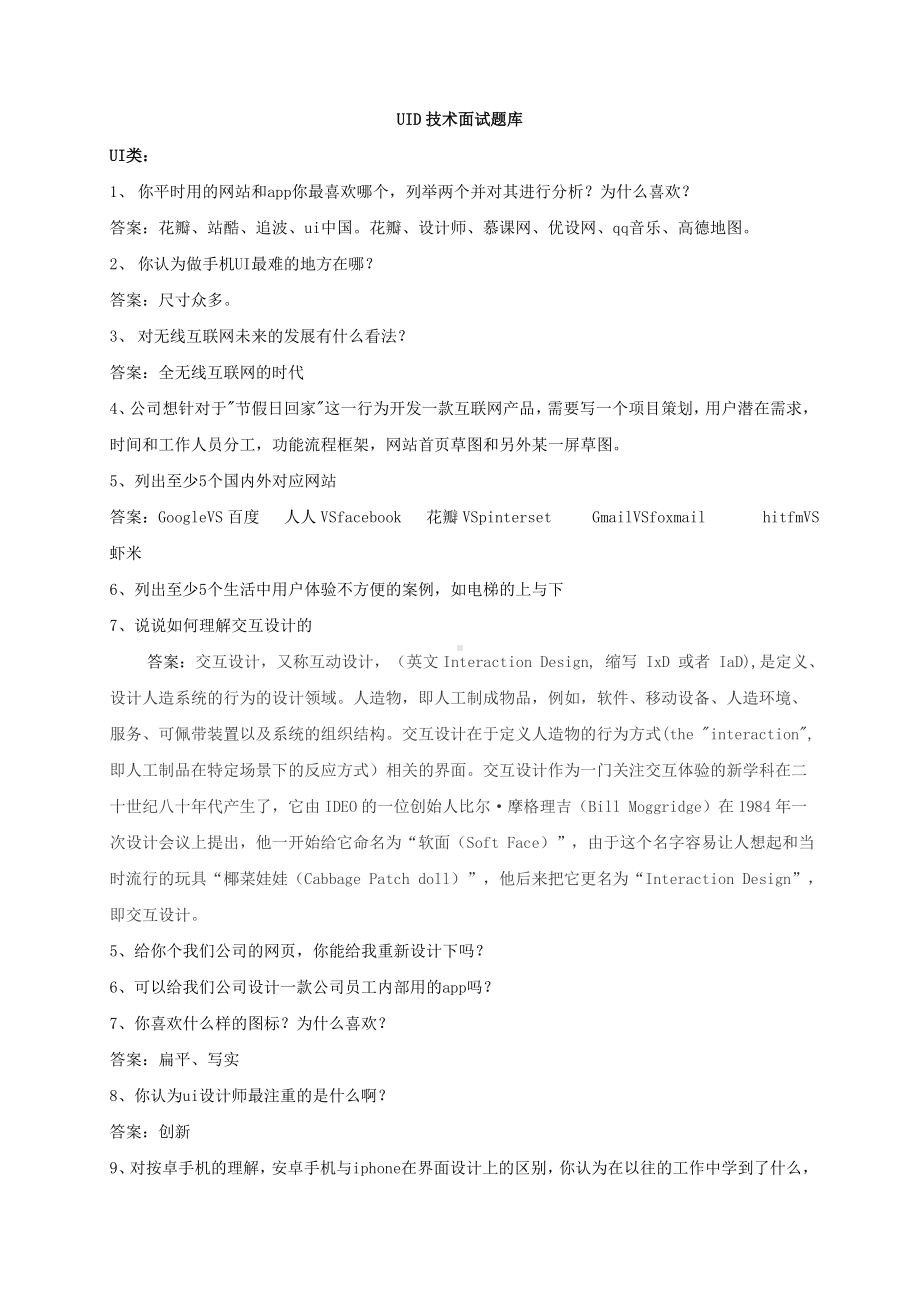 UID技术面试题库汇总.doc_第1页