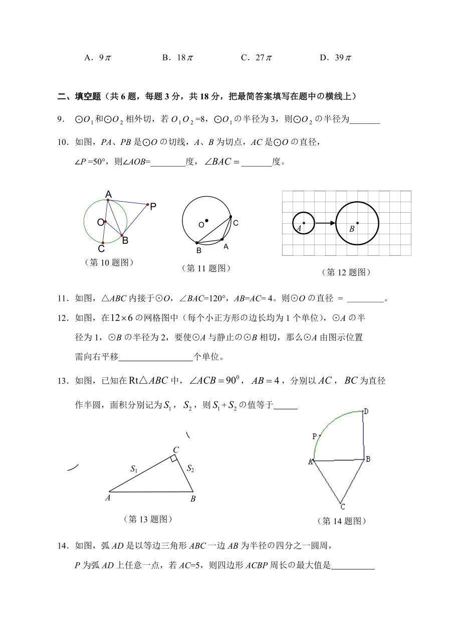 九年级《圆》综合测试题卷(含的答案解析).doc_第2页