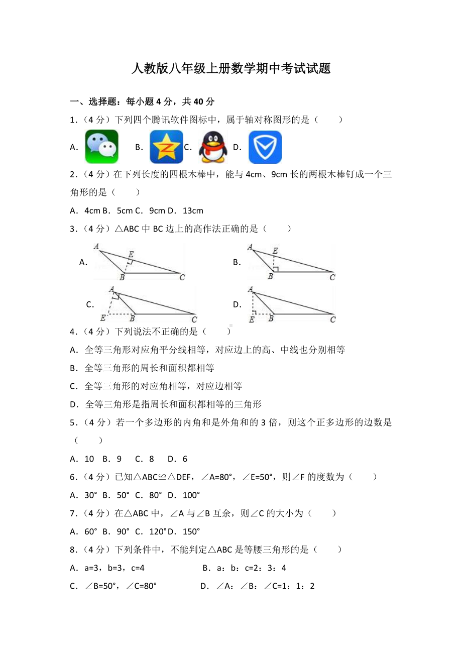 人教版八年级上册数学期中考试试卷及答案.doc_第1页