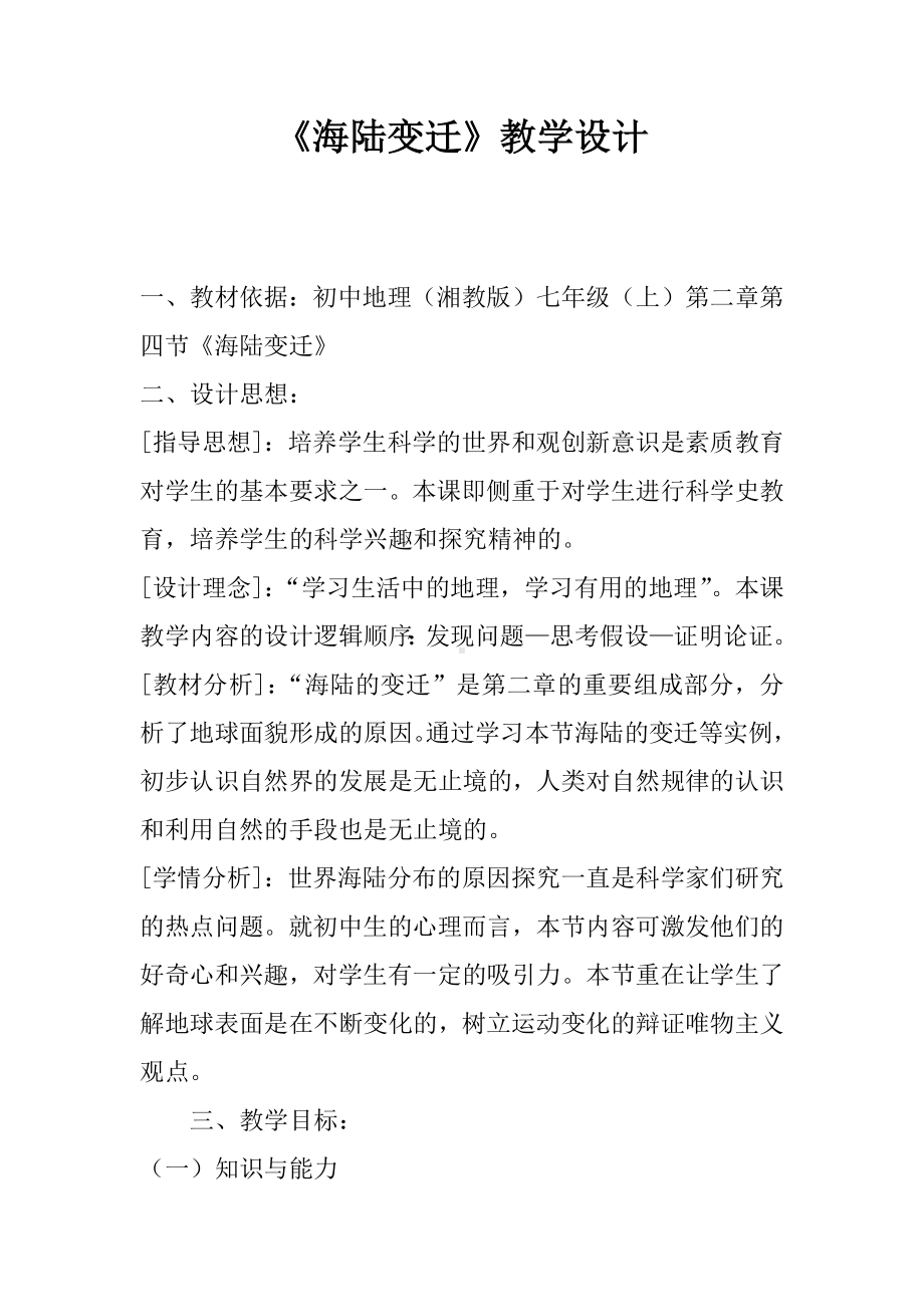 《海陆变迁》教学设计.docx_第1页