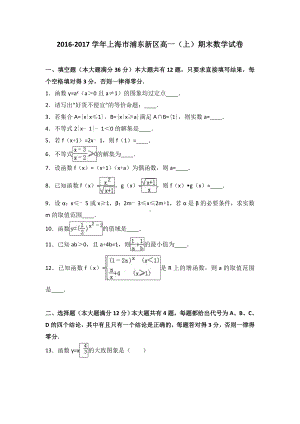 上海市浦东新区高一(上)期末数学试卷.doc