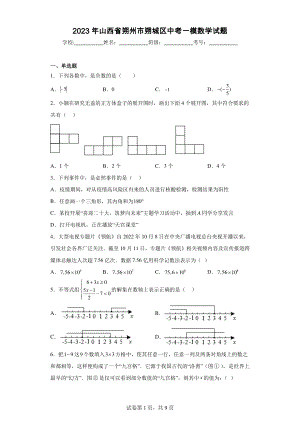 2023年山西省朔州市朔城区中考一模数学试题.pdf