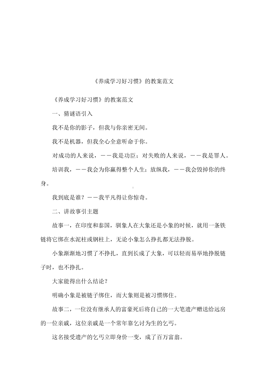 《养成学习好习惯》的教案范文.docx_第1页