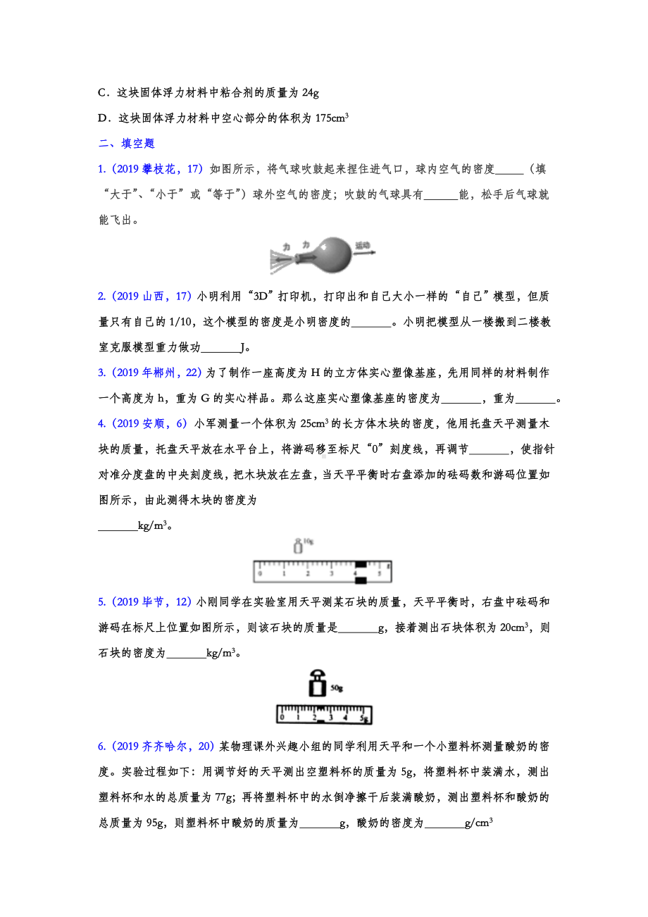 《中考精品》2019年中考物理真题分类汇编-质量与密度专题(试题版).doc_第2页