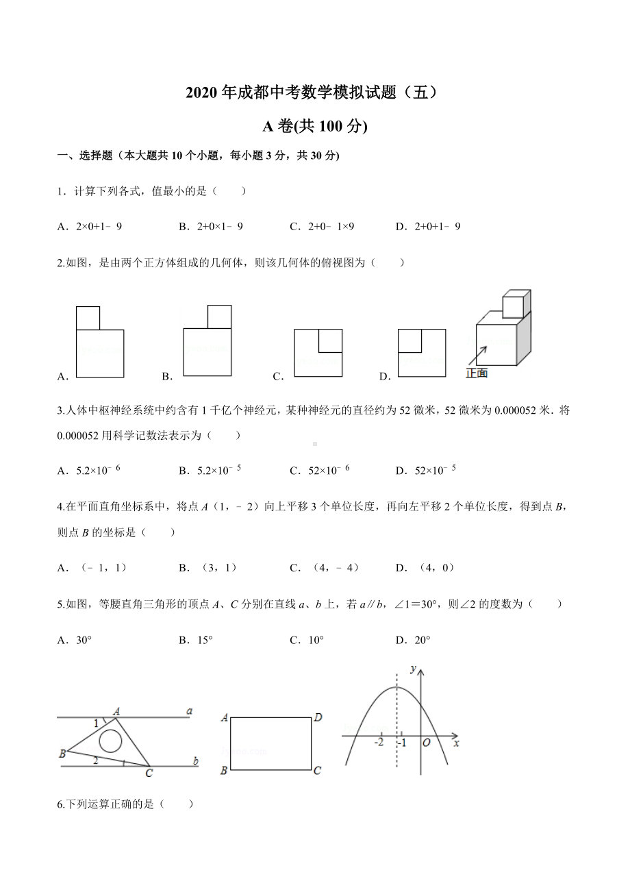 2020年成都中考数学模拟试题(五).docx_第1页