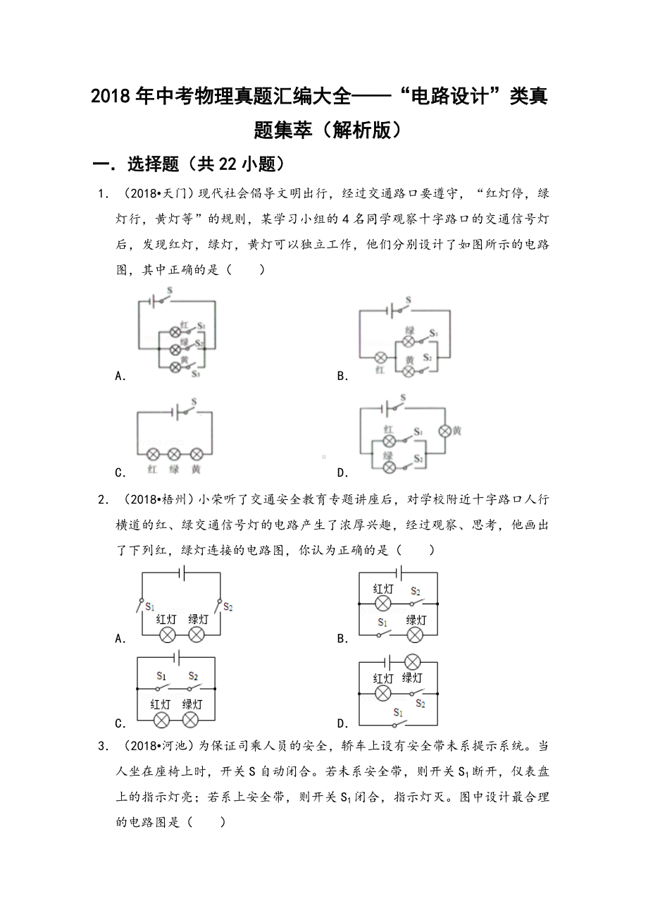 中考物理真题汇编大全-电路设计类真题集萃解析版.doc_第1页