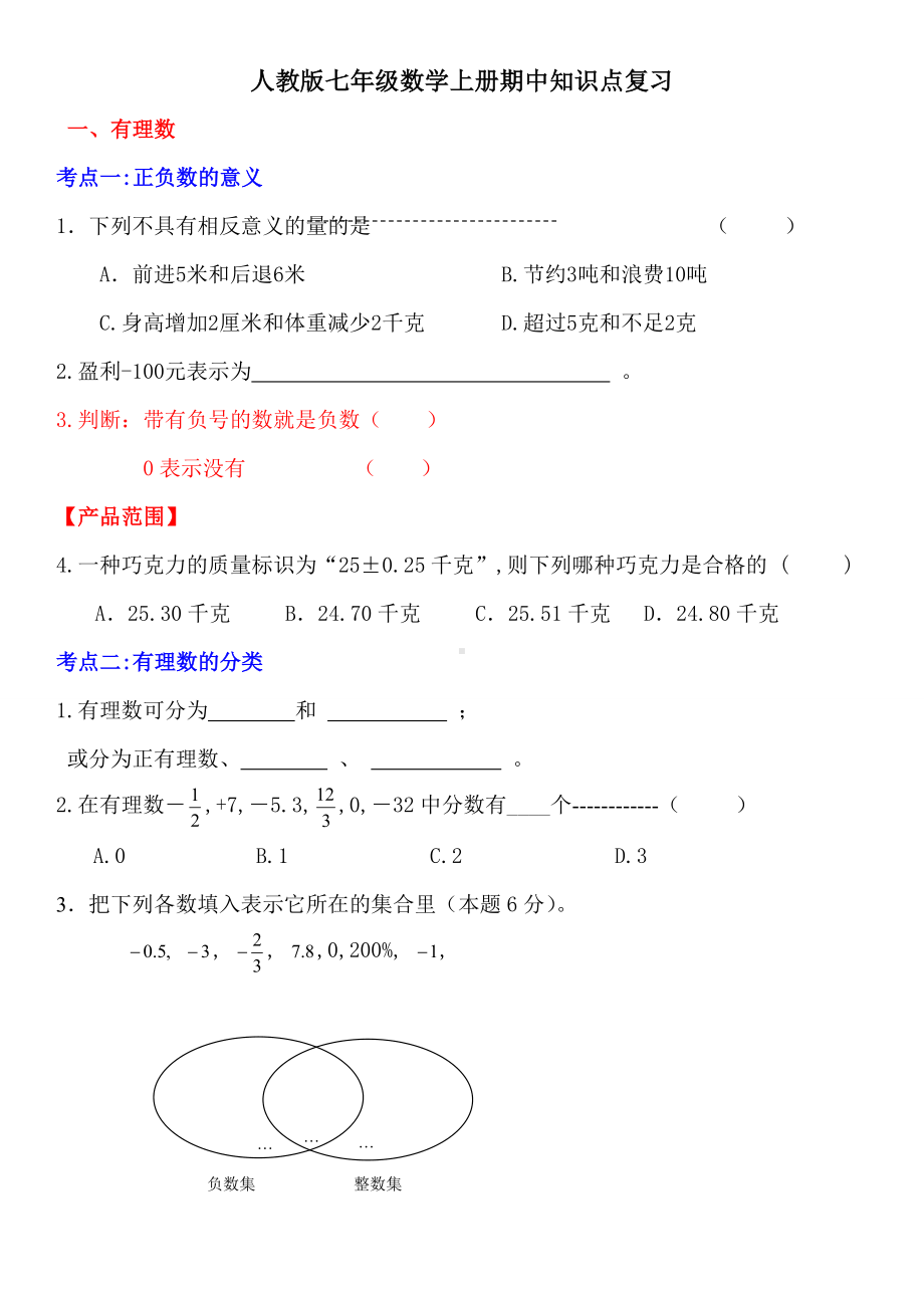 人教版七年级数学上册期中知识点复习.doc_第1页