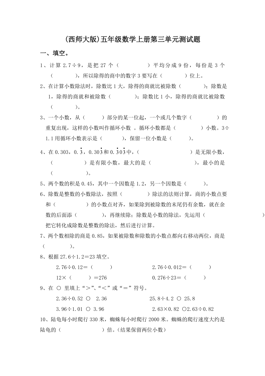 （西师大版）五年级数学上册第三单元测试题.doc_第1页