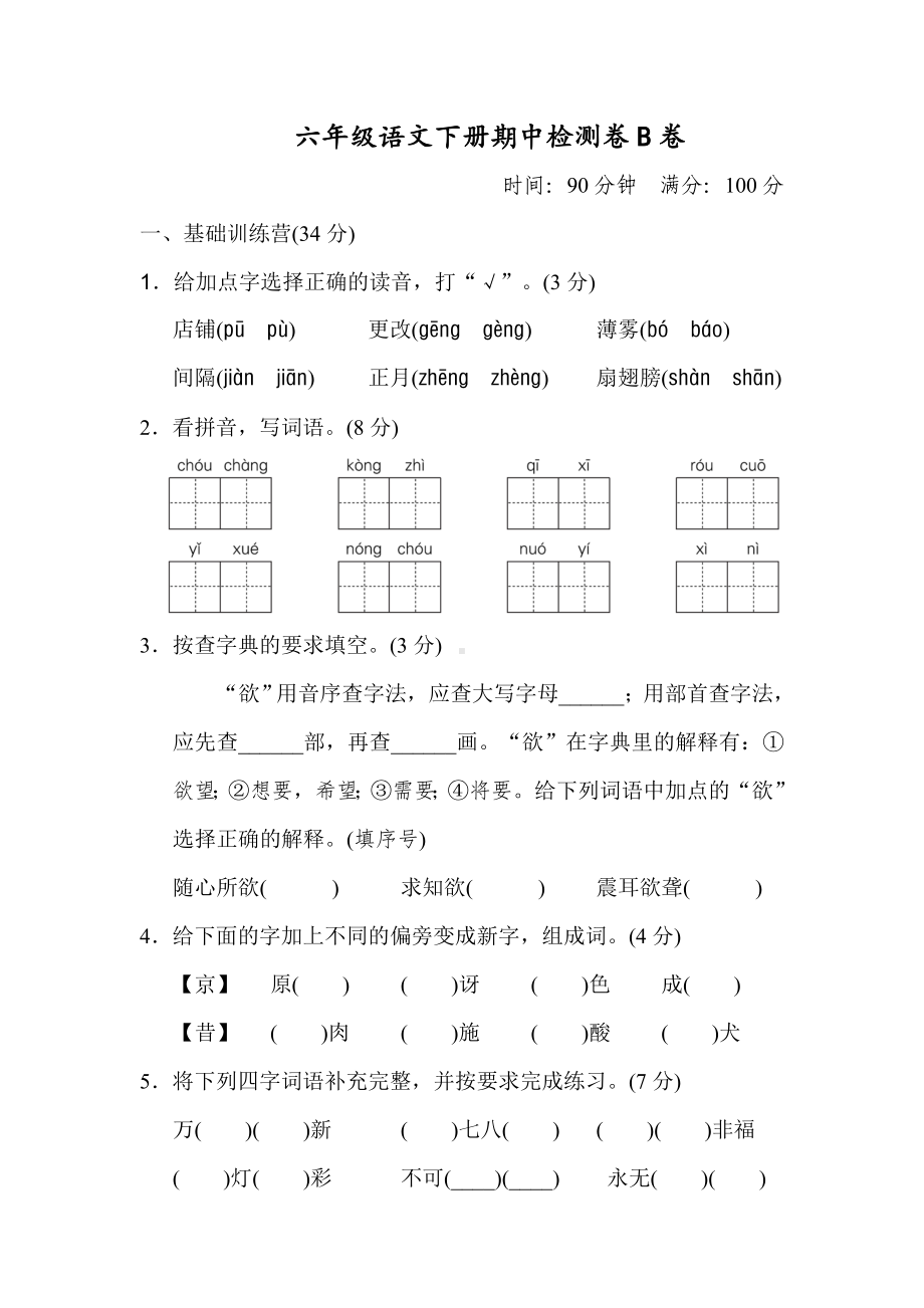 2020部编版六年级下册期中测试卷B(含答案).doc_第1页