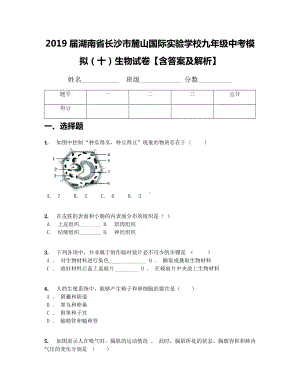 （全国百强校）2019届湖南省长沙市某学校九年级中考模拟(十)生物试卷（含答案及解析）.docx