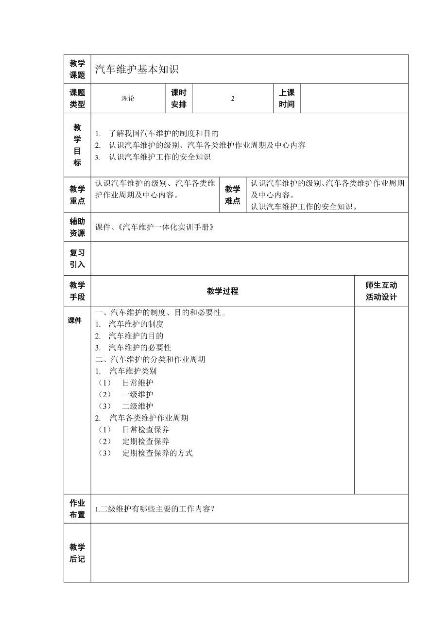 《汽车二级维护》教学教案.doc_第3页