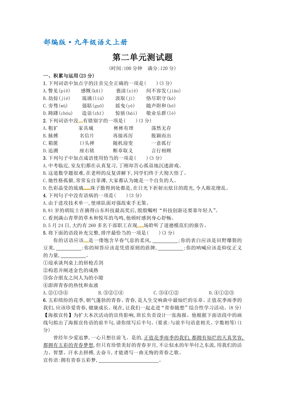 （部编）人教版九年级语文上册第二单元测试题(含答案解析).docx_第1页