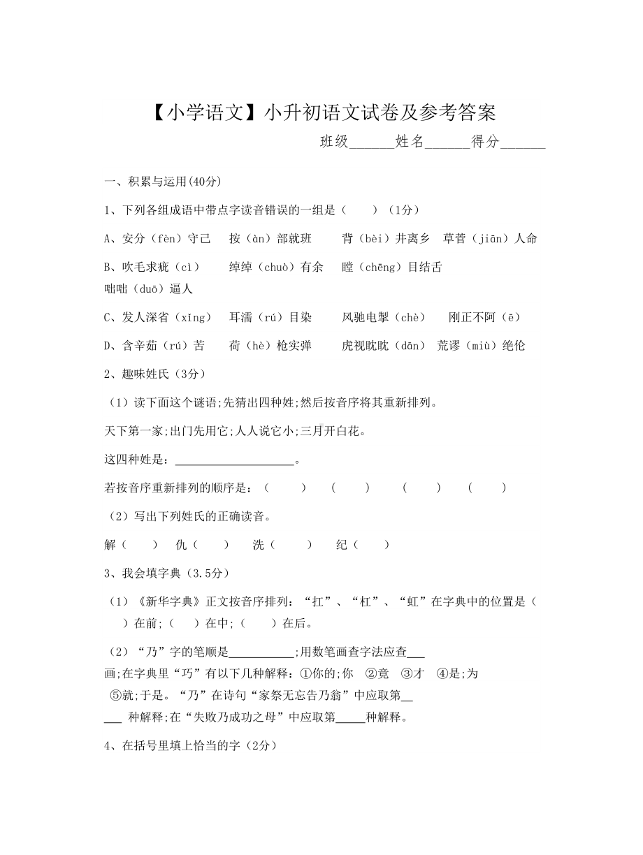 （小学语文）小升初语文试卷及参考答案.doc_第1页