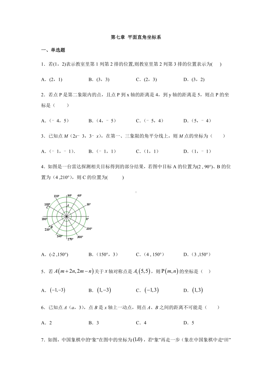 人教版七年级数学下册第七章-平面直角坐标系同步练习题.docx_第1页