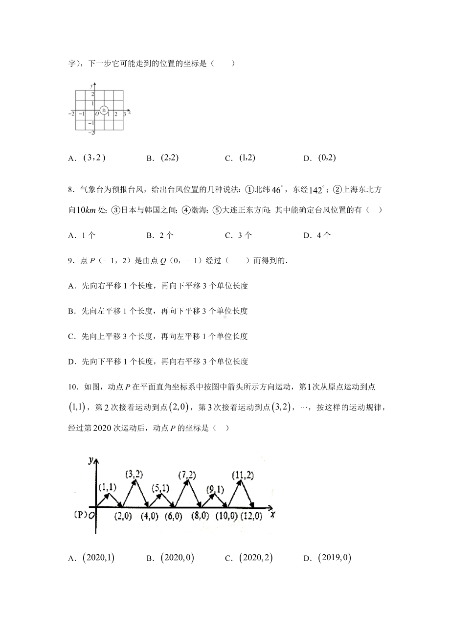 人教版七年级数学下册第七章-平面直角坐标系同步练习题.docx_第2页