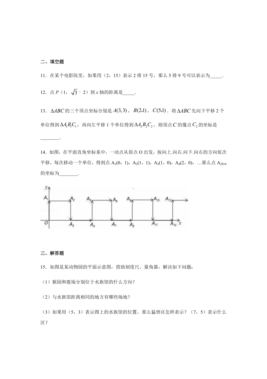 人教版七年级数学下册第七章-平面直角坐标系同步练习题.docx_第3页