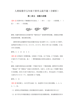 （人教版五下数学）全册二单元-因数与倍数-提升题(含解析).docx