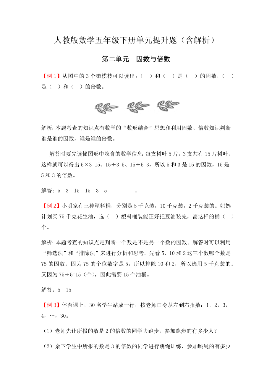 （人教版五下数学）全册二单元-因数与倍数-提升题(含解析).docx_第1页