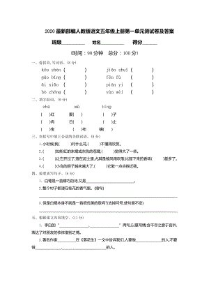 2020最新部编人教版语文五年级上册第一单元测试卷及答案.docx