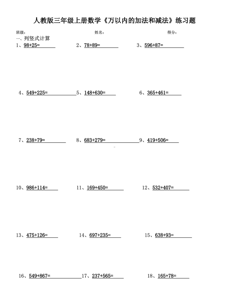 人教版三年级上册数学《万以内的加法和减法》练习题50道-.doc_第1页