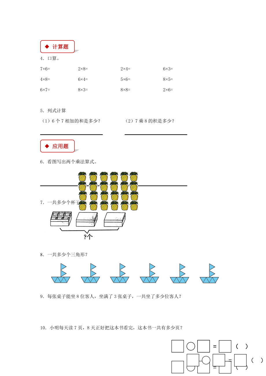 人教版二年级数学上册基础练习题《8的乘法口诀》.docx_第2页