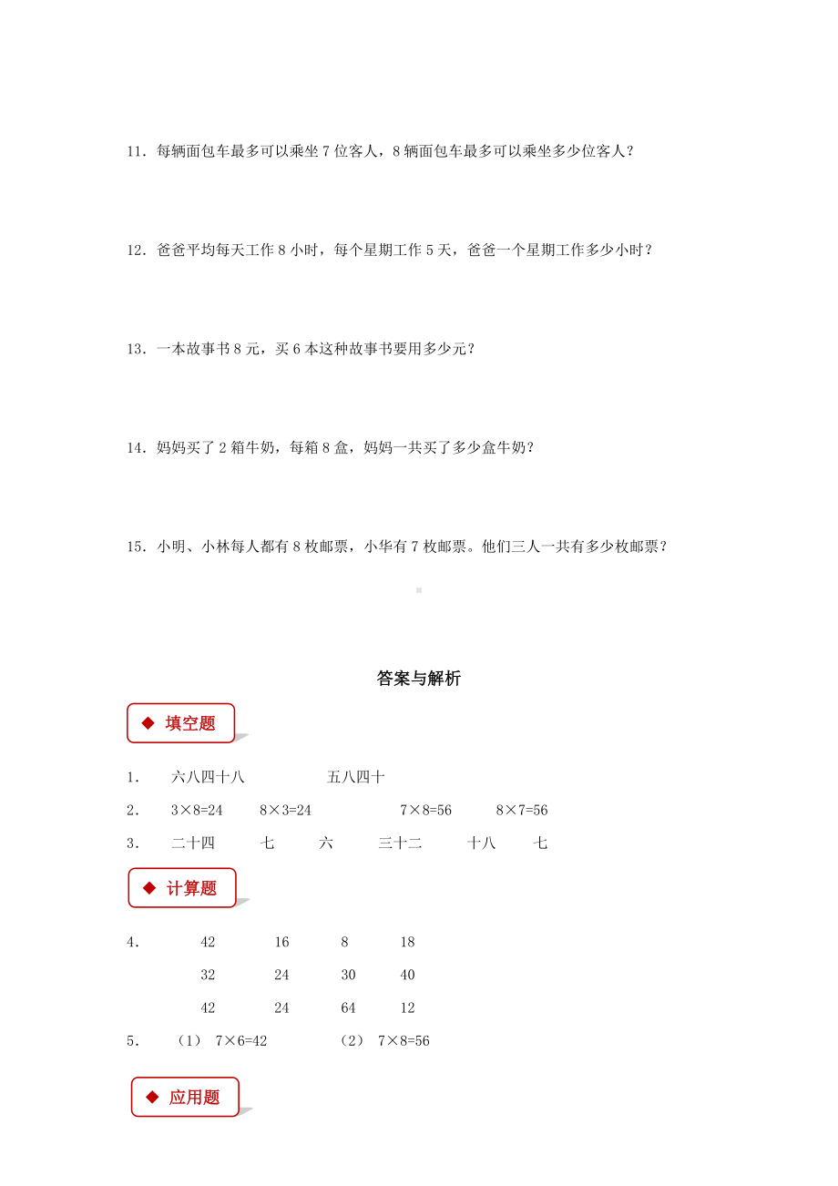 人教版二年级数学上册基础练习题《8的乘法口诀》.docx_第3页