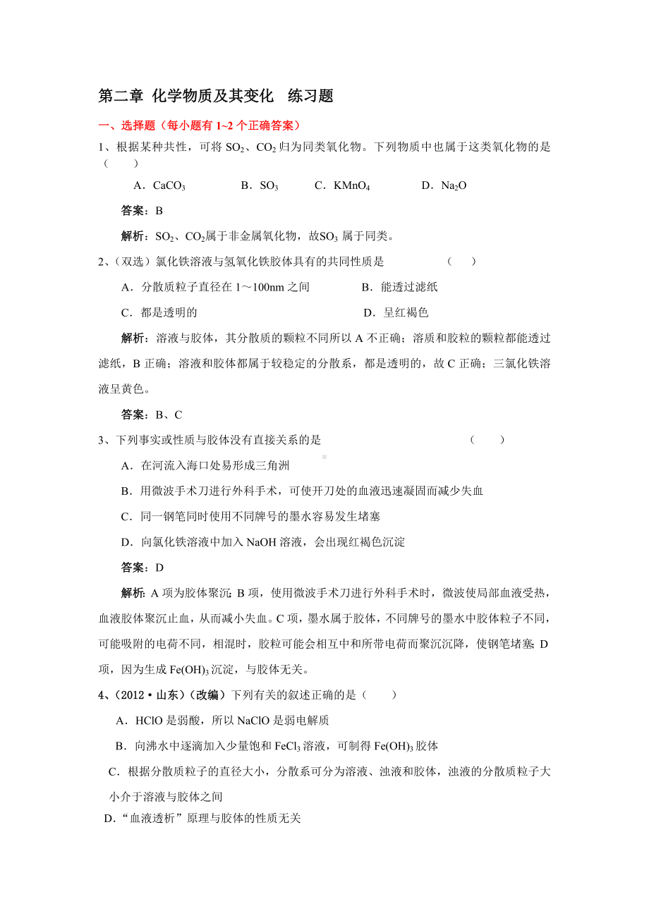 人教版高中化学必修一第二章-化学物质及其变化-练习题.doc_第1页