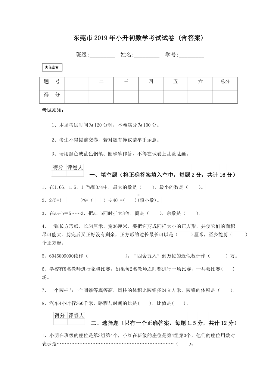 东莞市2019年小升初数学考试试卷-(含答案).doc_第1页