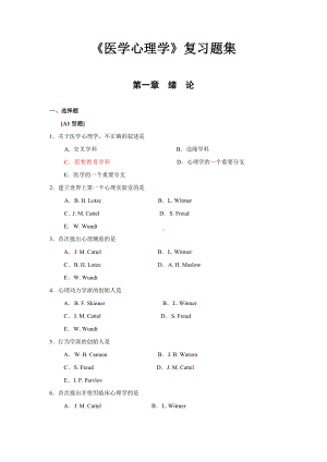 《医学心理学》复习题集.doc