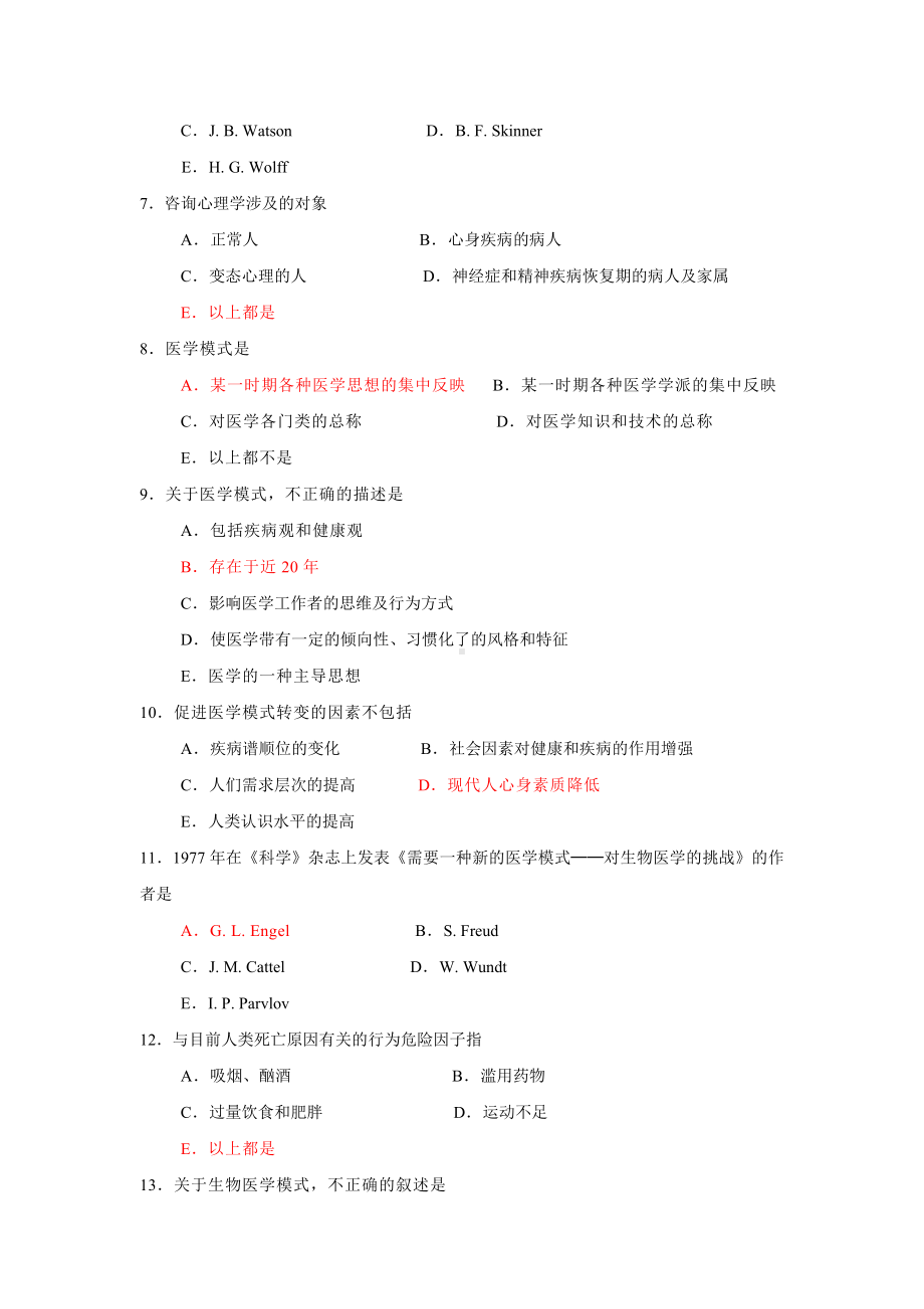 《医学心理学》复习题集.doc_第2页