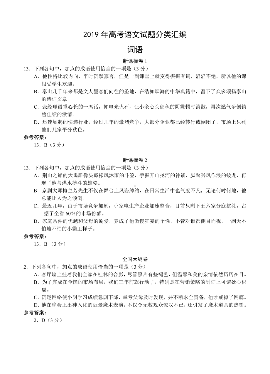 2019年高考语文试题分类汇编：词语.doc_第1页